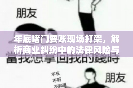 年底堵门要账现场打架，解析商业纠纷中的法律风险与应对策略