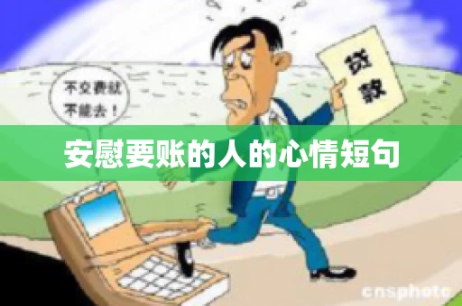 安慰要账的人的心情短句