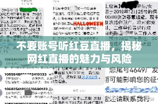不要账号听红豆直播,揭秘网红直播的魅力与风险 不要账号听红豆直播,揭秘网红直播的魅力与风险