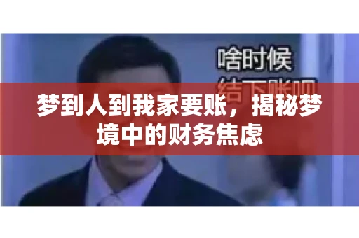 梦到人到我家要账，揭秘梦境中的财务焦虑