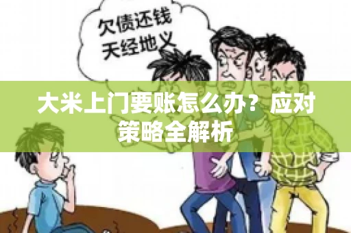 大米上门要账怎么办？应对策略全解析