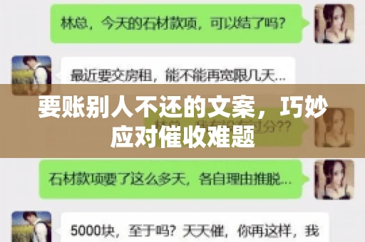要账别人不还的文案，巧妙应对催收难题