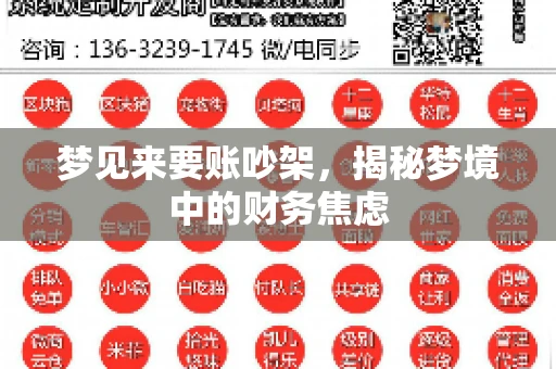 梦见来要账吵架，揭秘梦境中的财务焦虑