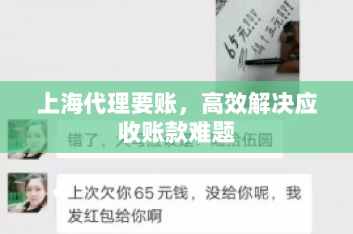 上海代理要账,高效解决应收账款难题 上海代理要账,高效解决应收账款难题