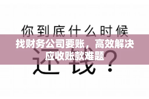 找财务公司要账，高效解决应收账款难题