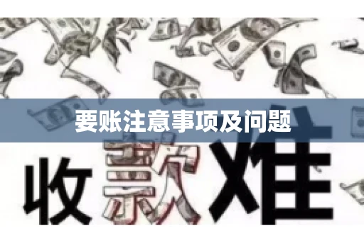 要账注意事项及问题 要账注意事项及问题