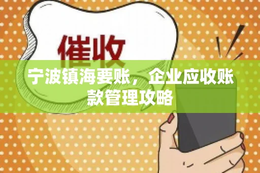宁波镇海要账，企业应收账款管理攻略