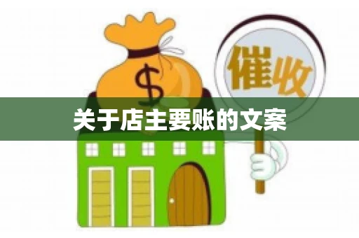 关于店主要账的文案
