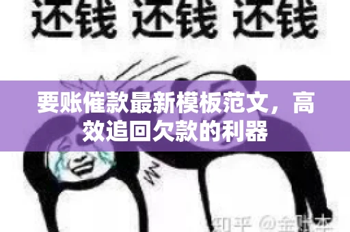 要账催款最新模板范文，高效追回欠款的利器