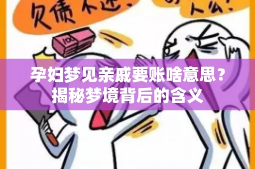 孕妇梦见亲戚要账啥意思？揭秘梦境背后的含义