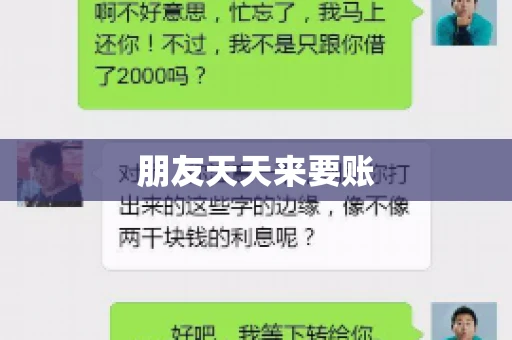 朋友天天来要账