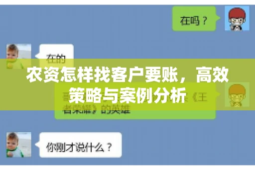 农资怎样找客户要账，高效策略与案例分析