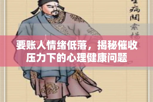 要账人情绪低落，揭秘催收压力下的心理健康问题