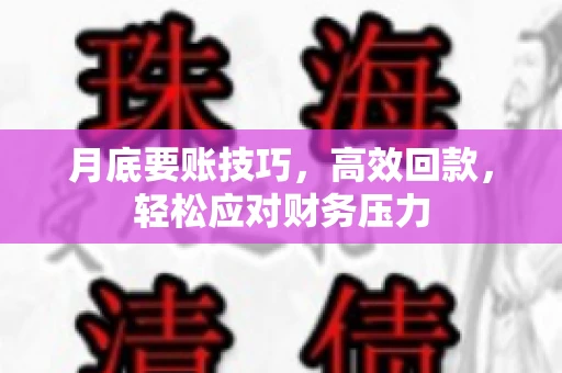 月底要账技巧，高效回款，轻松应对财务压力