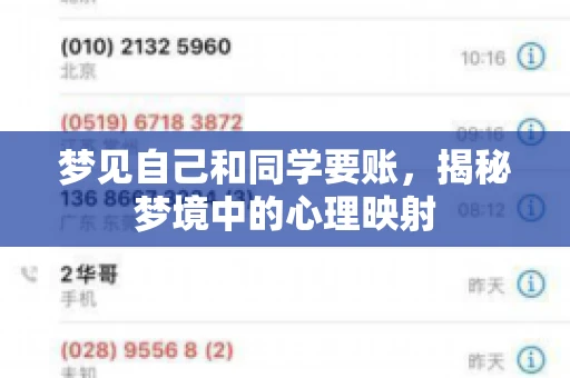 梦见自己和同学要账，揭秘梦境中的心理映射