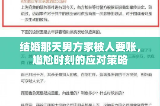 结婚那天男方家被人要账，尴尬时刻的应对策略