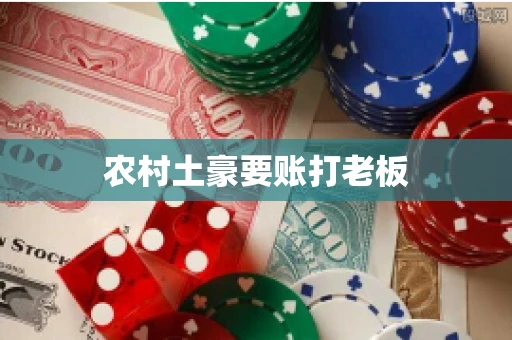 农村土豪要账打老板