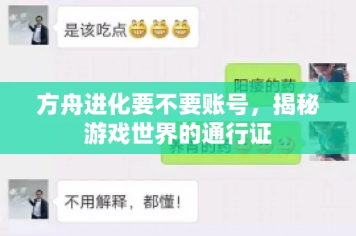 方舟进化要不要账号,揭秘游戏世界的通行证 方舟进化要不要账号,揭秘游戏世界的通行证