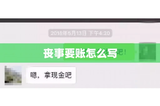 丧事要账怎么写