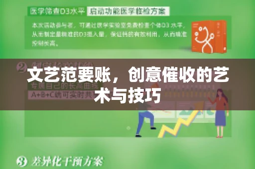 文艺范要账，创意催收的艺术与技巧