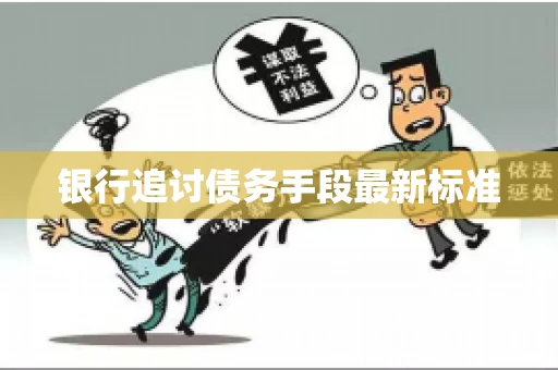 银行追讨债务手段最新标准