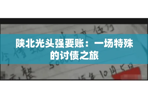 陕北光头强要账：一场特殊的讨债之旅