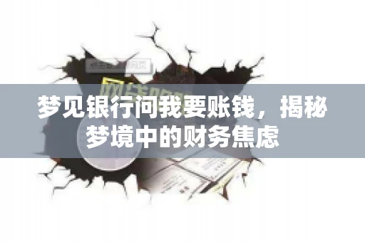 梦见银行问我要账钱，揭秘梦境中的财务焦虑