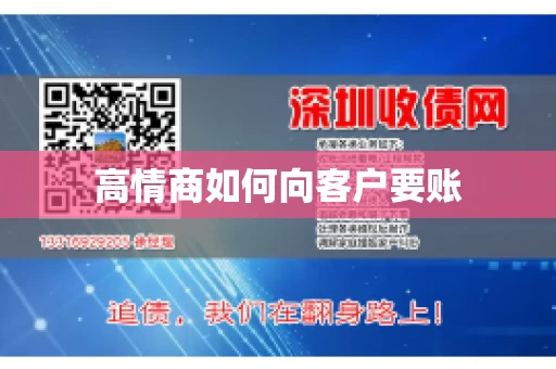 高情商如何向客户要账