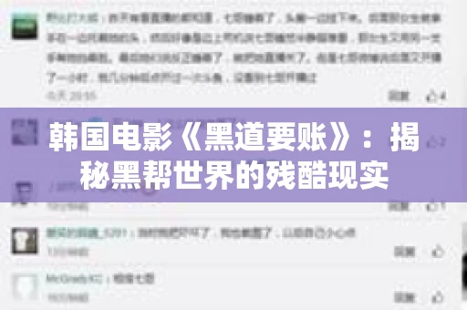 韩国电影《黑道要账》：揭秘黑帮世界的残酷现实