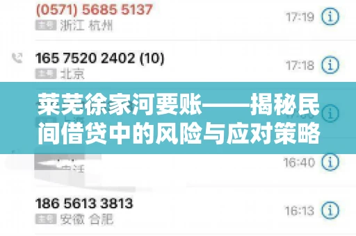莱芜徐家河要账——揭秘民间借贷中的风险与应对策略