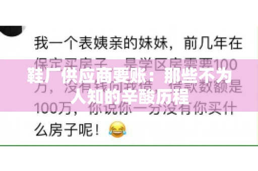 鞋厂供应商要账：那些不为人知的辛酸历程