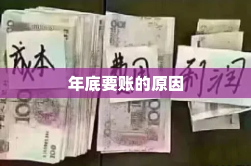 年底要账的原因