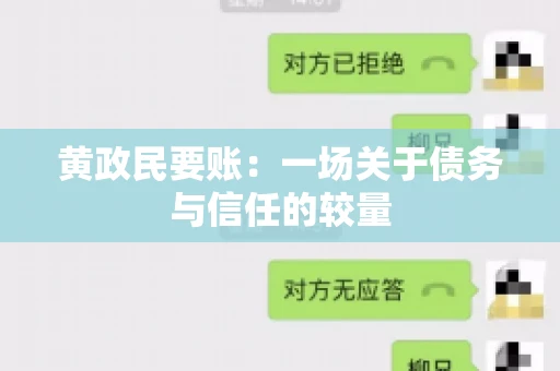 黄政民要账：一场关于债务与信任的较量