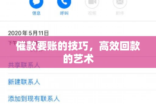 催款要账的技巧，高效回款的艺术
