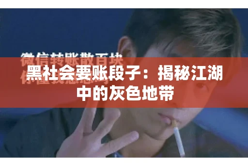 黑社会要账段子：揭秘江湖中的灰色地带