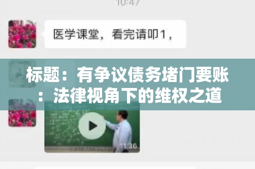 标题:有争议债务堵门要账:法律视角下的维权之道 标题:有争议债务堵门要账:法律视角下的维权之道