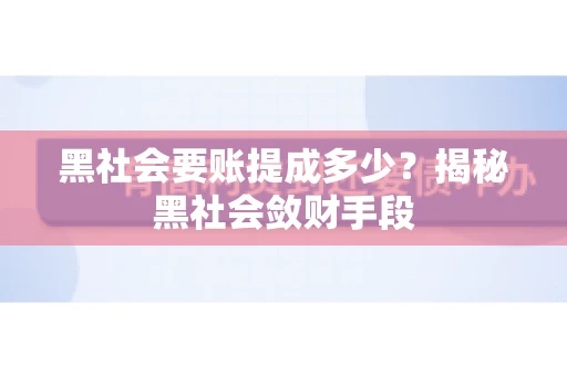 黑社会要账提成多少？揭秘黑社会敛财手段