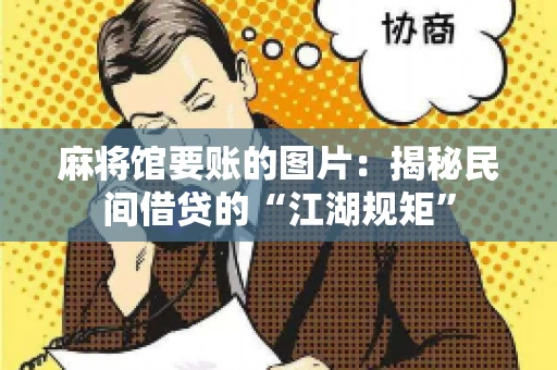 麻将馆要账的图片：揭秘民间借贷的“江湖规矩”