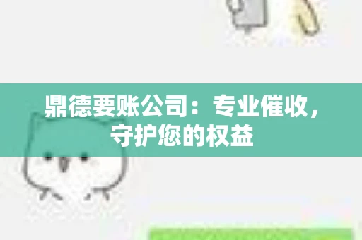 鼎德要账公司：专业催收，守护您的权益