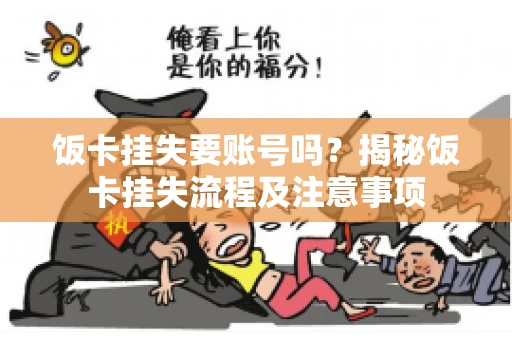 饭卡挂失要账号吗？揭秘饭卡挂失流程及注意事项