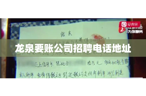 龙泉要账公司招聘电话地址