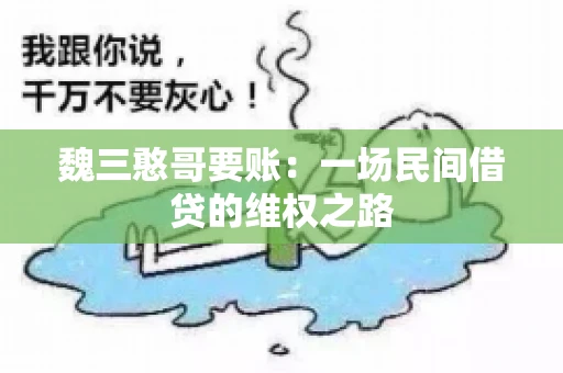 魏三憨哥要账：一场民间借贷的维权之路