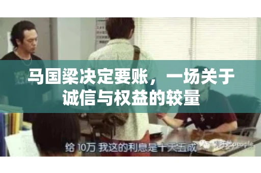 马国梁决定要账，一场关于诚信与权益的较量