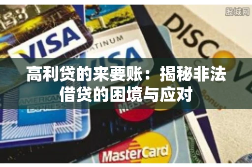 高利贷的来要账：揭秘非法借贷的困境与应对
