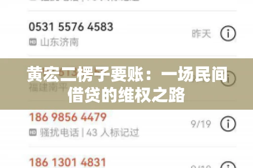 黄宏二楞子要账：一场民间借贷的维权之路