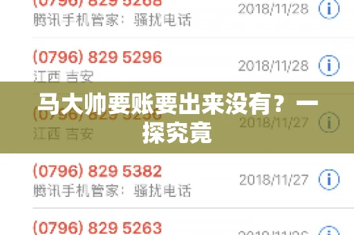 马大帅要账要出来没有?一探究竟 马大帅要账要出来没有?一探究竟