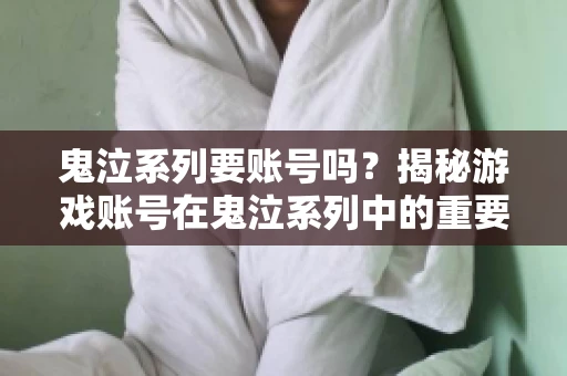 鬼泣系列要账号吗？揭秘游戏账号在鬼泣系列中的重要性
