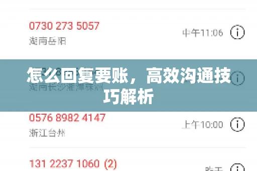 怎么回复要账，高效沟通技巧解析