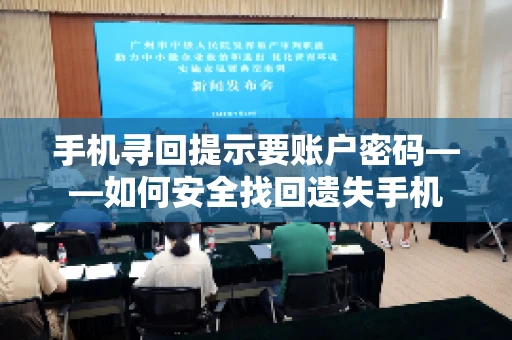 手机寻回提示要账户密码——如何安全找回遗失手机
