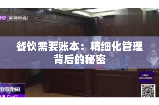 餐饮需要账本：精细化管理背后的秘密